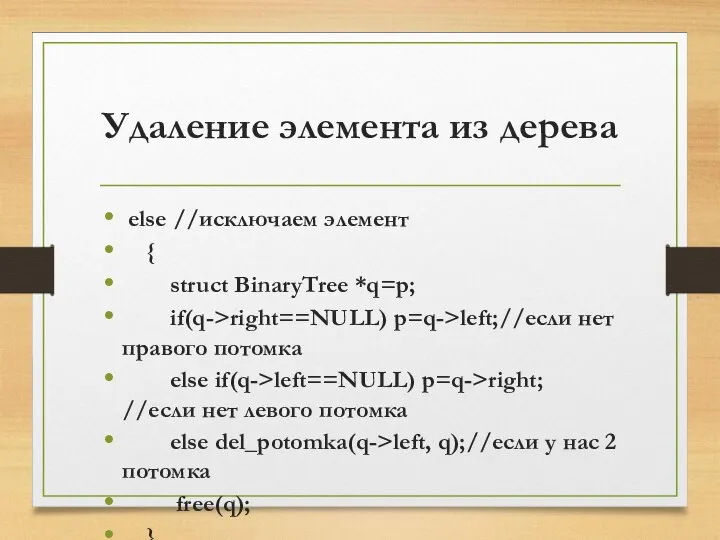 Удаление элемента из дерева else //исключаем элемент { struct BinaryTree *q=p;