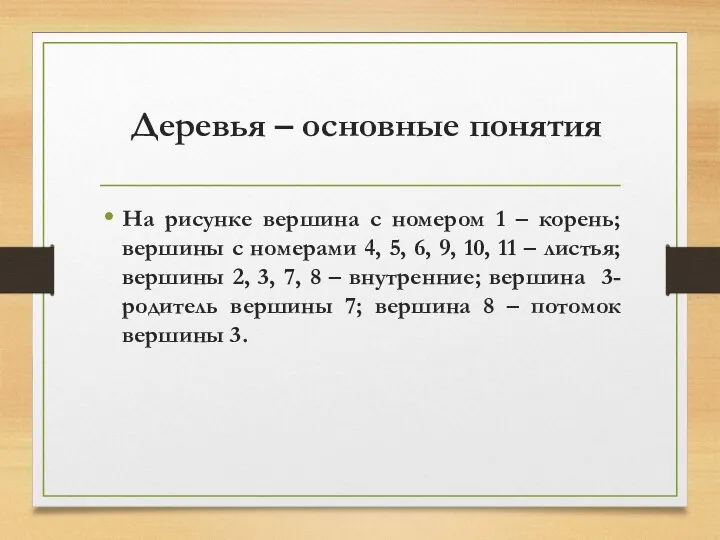 Деревья – основные понятия На рисунке вершина с номером 1 –