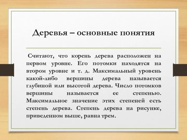 Деревья – основные понятия Считают, что корень дерева расположен на первом