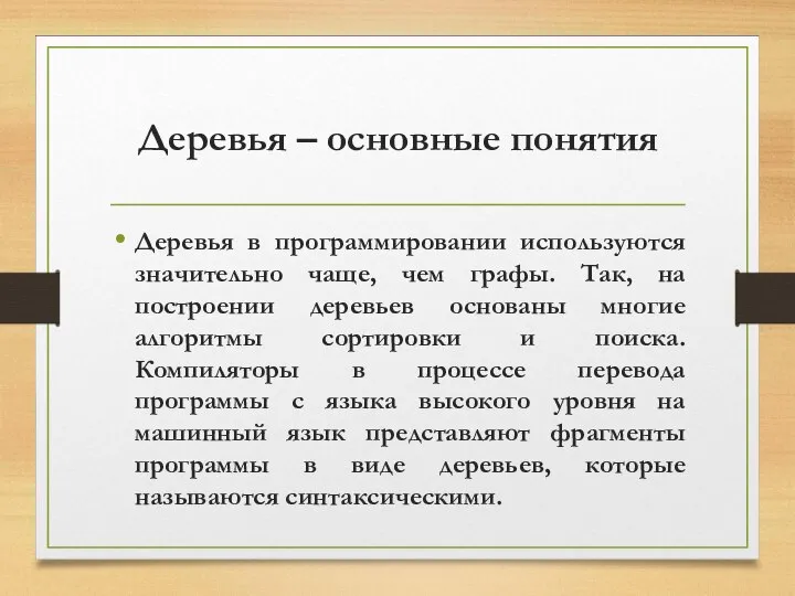 Деревья – основные понятия Деревья в программировании используются значительно чаще, чем