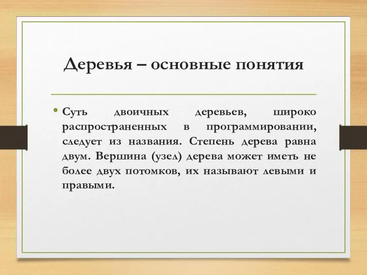 Деревья – основные понятия Суть двоичных деревьев, широко распространенных в программировании,