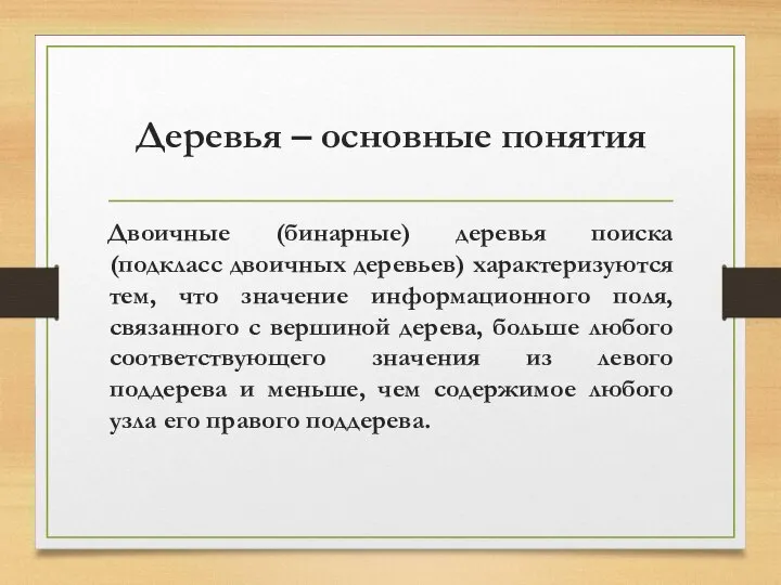 Деревья – основные понятия Двоичные (бинарные) деревья поиска (подкласс двоичных деревьев)