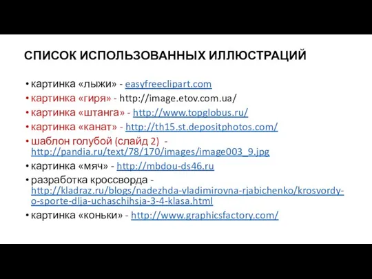 СПИСОК ИСПОЛЬЗОВАННЫХ ИЛЛЮСТРАЦИЙ картинка «лыжи» - easyfreeclipart.com картинка «гиря» - http://image.etov.com.ua/