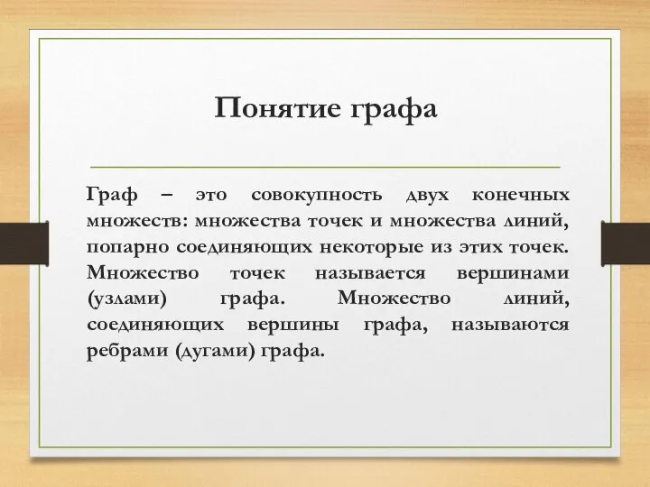 Понятие графа Граф – это совокупность двух конечных множеств: множества точек