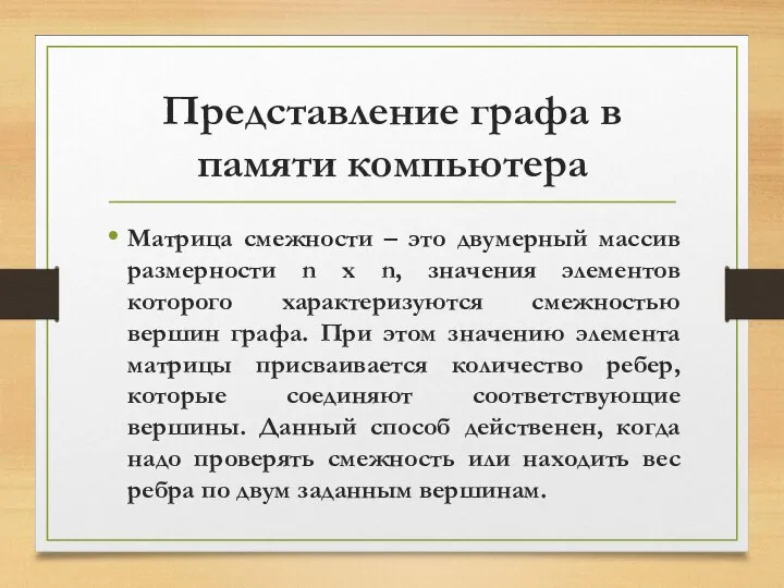 Представление графа в памяти компьютера Матрица смежности – это двумерный массив