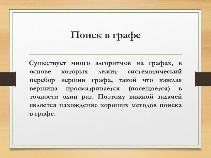 Поиск в графе Существует много алгоритмов на графах, в основе которых