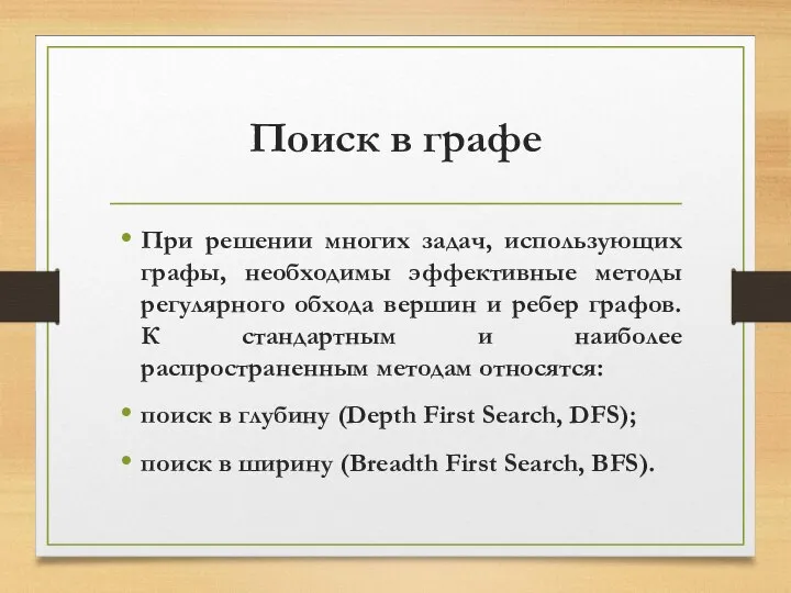 Поиск в графе При решении многих задач, использующих графы, необходимы эффективные