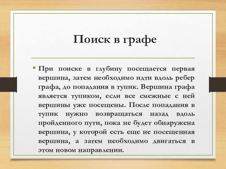 Поиск в графе При поиске в глубину посещается первая вершина, затем