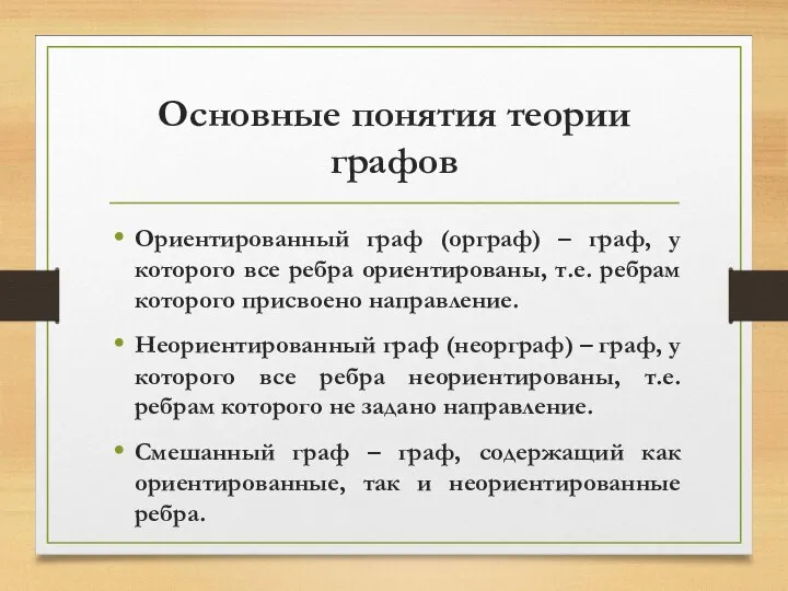 Основные понятия теории графов Ориентированный граф (орграф) – граф, у которого