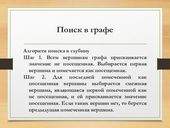 Поиск в графе Алгоритм поиска в глубину Шаг 1. Всем вершинам