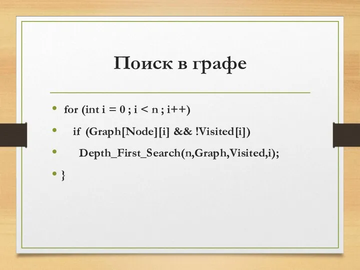 Поиск в графе for (int i = 0 ; i if (Graph[Node][i] && !Visited[i]) Depth_First_Search(n,Graph,Visited,i); }