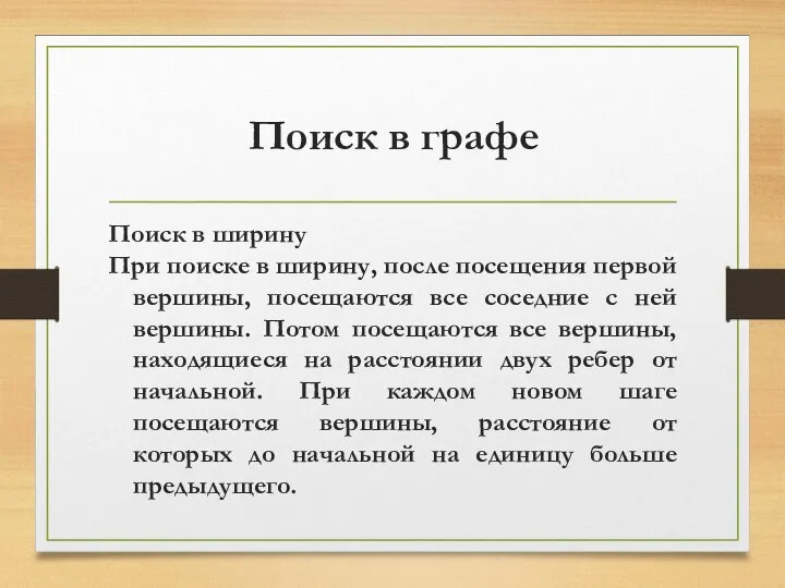 Поиск в графе Поиск в ширину При поиске в ширину, после