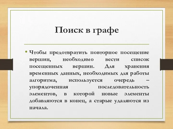 Поиск в графе Чтобы предотвратить повторное посещение вершин, необходимо вести список