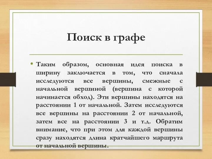 Поиск в графе Таким образом, основная идея поиска в ширину заключается