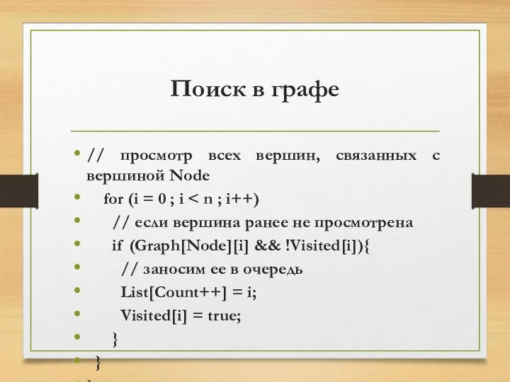 Поиск в графе // просмотр всех вершин, связанных с вершиной Node