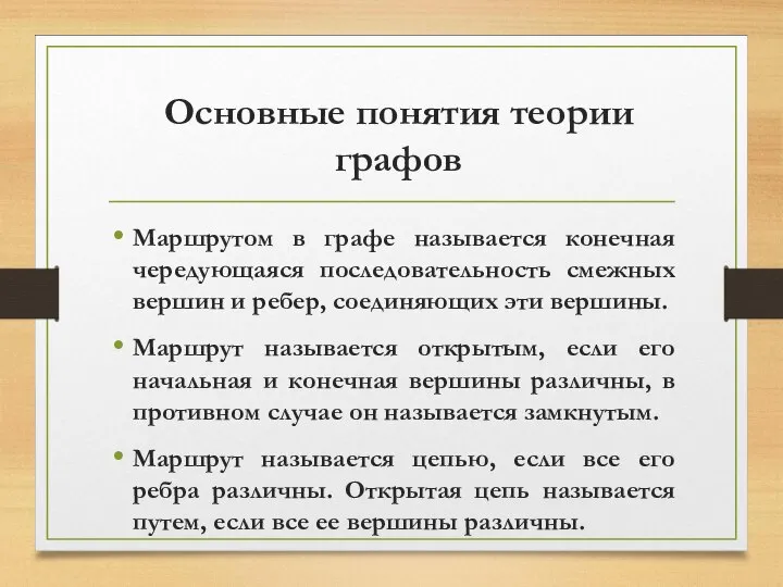 Основные понятия теории графов Маршрутом в графе называется конечная чередующаяся последовательность