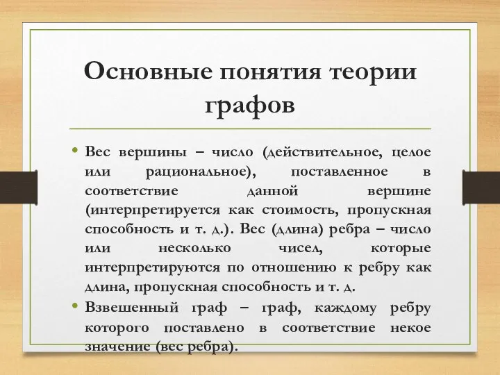 Основные понятия теории графов Вес вершины – число (действительное, целое или