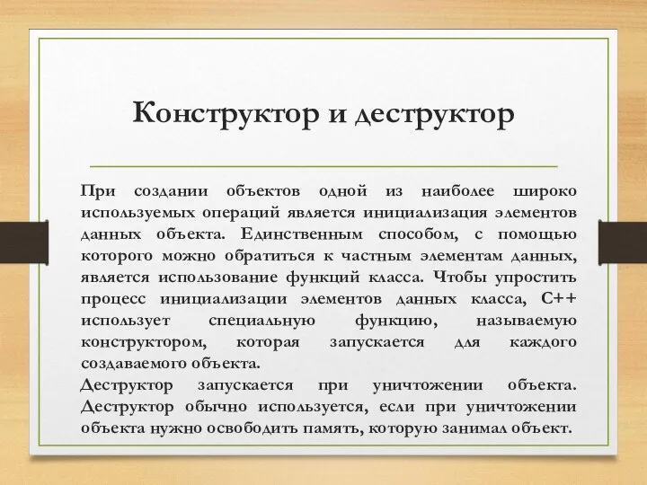 Конструктор и деструктор При создании объектов одной из наиболее широко используемых