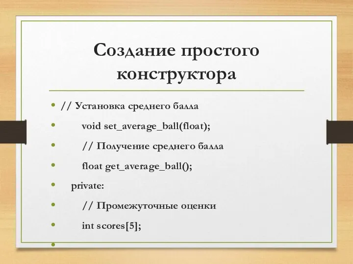 Создание простого конструктора // Установка среднего балла void set_average_ball(float); // Получение