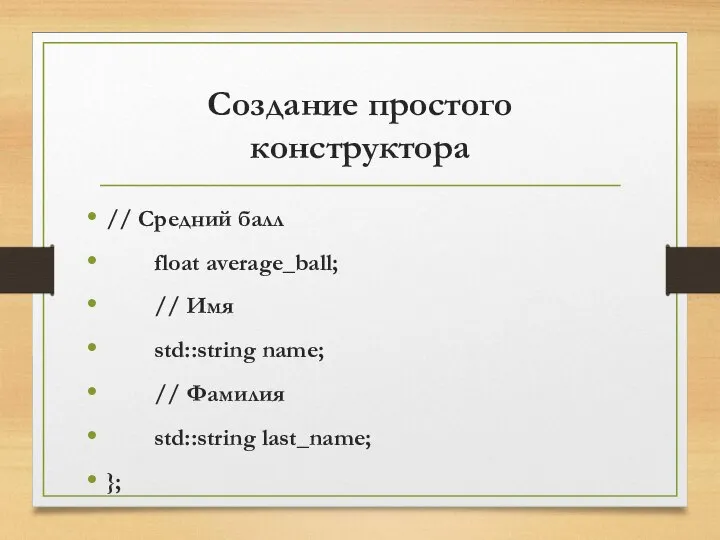 Создание простого конструктора // Средний балл float average_ball; // Имя std::string