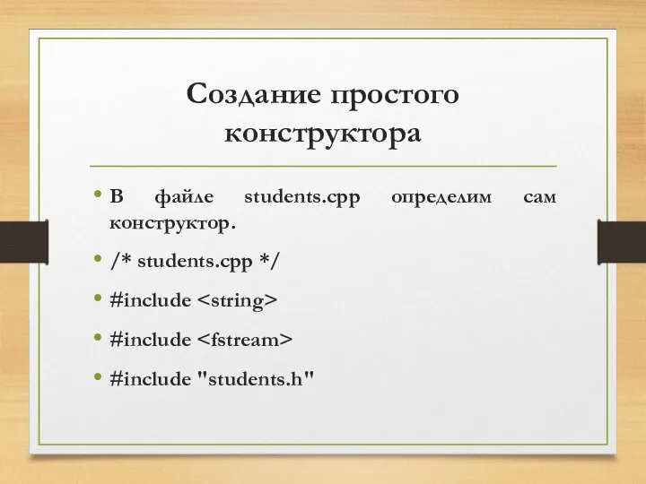 Создание простого конструктора В файле students.cpp определим сам конструктор. /* students.cpp */ #include #include #include "students.h"