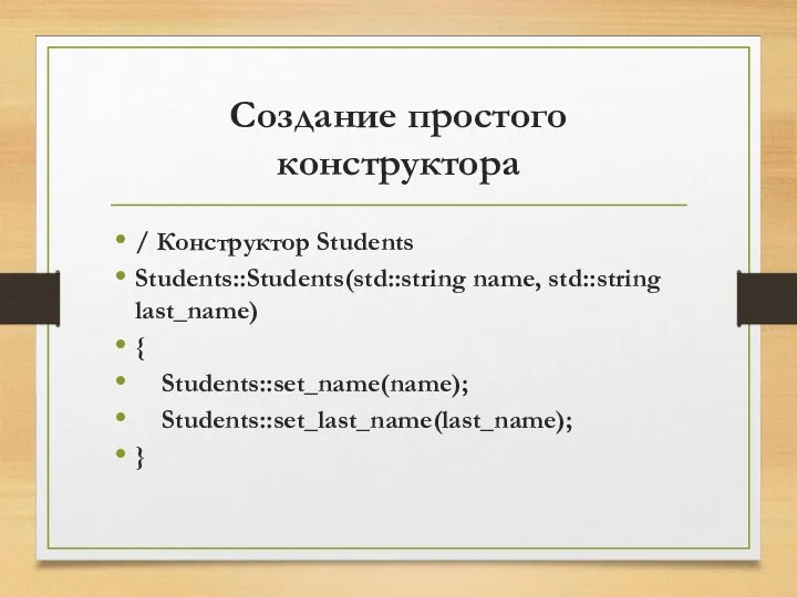 Создание простого конструктора / Конструктор Students Students::Students(std::string name, std::string last_name) { Students::set_name(name); Students::set_last_name(last_name); }