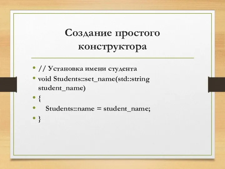 Создание простого конструктора // Установка имени студента void Students::set_name(std::string student_name) { Students::name = student_name; }