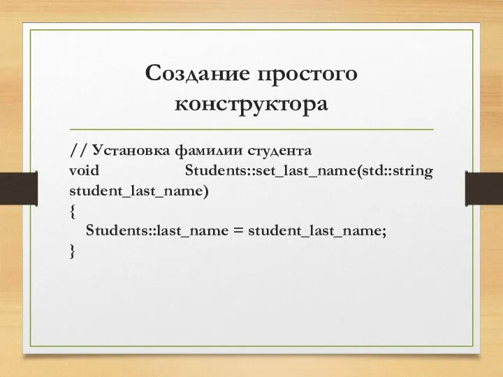 Создание простого конструктора // Установка фамилии студента void Students::set_last_name(std::string student_last_name) { Students::last_name = student_last_name; }