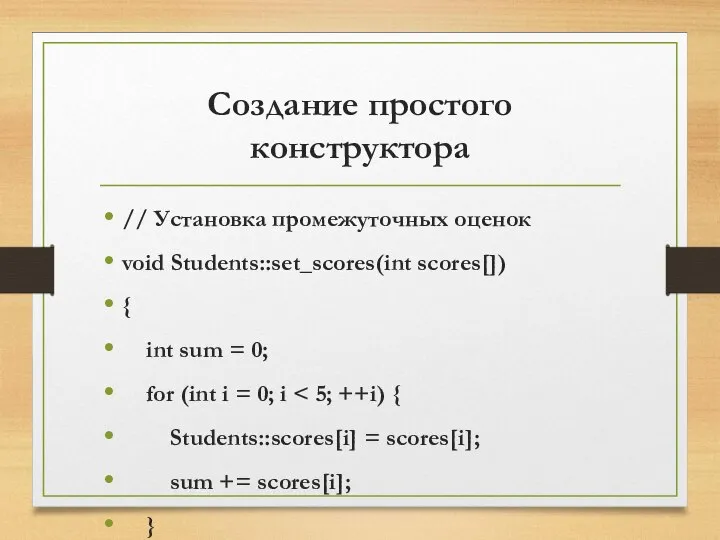 Создание простого конструктора // Установка промежуточных оценок void Students::set_scores(int scores[]) {