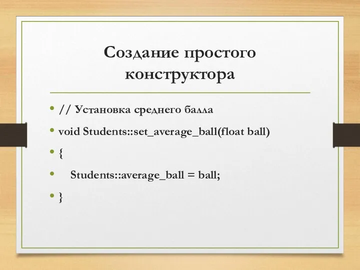 Создание простого конструктора // Установка среднего балла void Students::set_average_ball(float ball) { Students::average_ball = ball; }