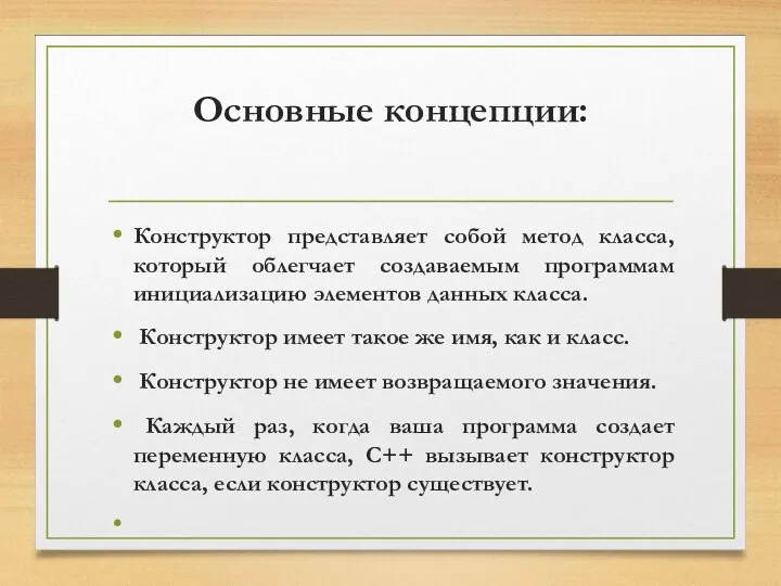 Основные концепции: Конструктор представляет собой метод класса, который облегчает создаваемым программам