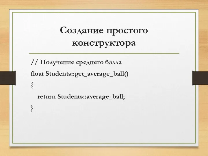 Создание простого конструктора // Получение среднего балла float Students::get_average_ball() { return Students::average_ball; }