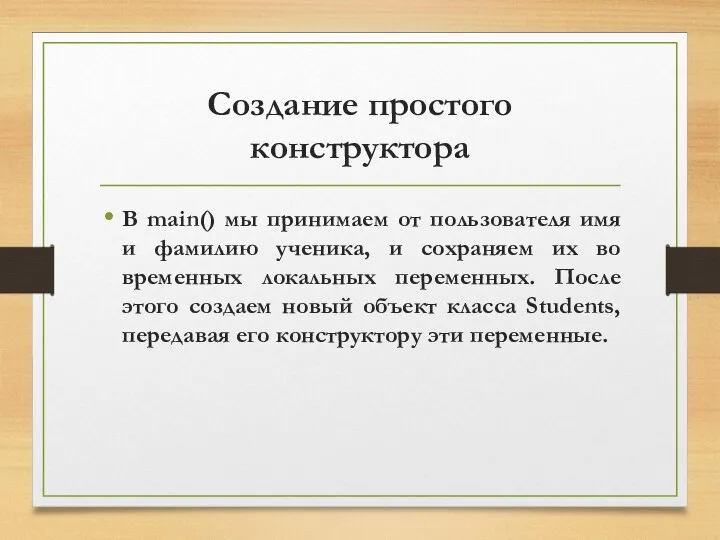 Создание простого конструктора В main() мы принимаем от пользователя имя и