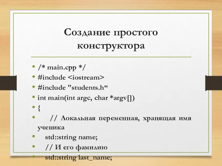 Создание простого конструктора /* main.cpp */ #include #include "students.h“ int main(int