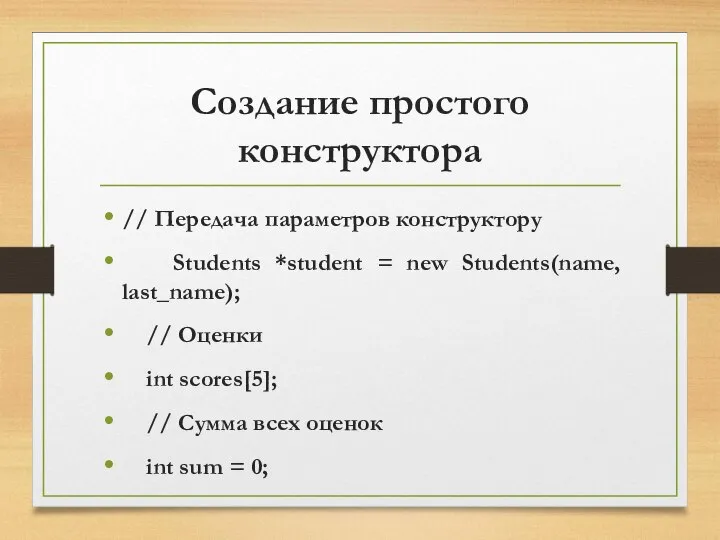 Создание простого конструктора // Передача параметров конструктору Students *student = new