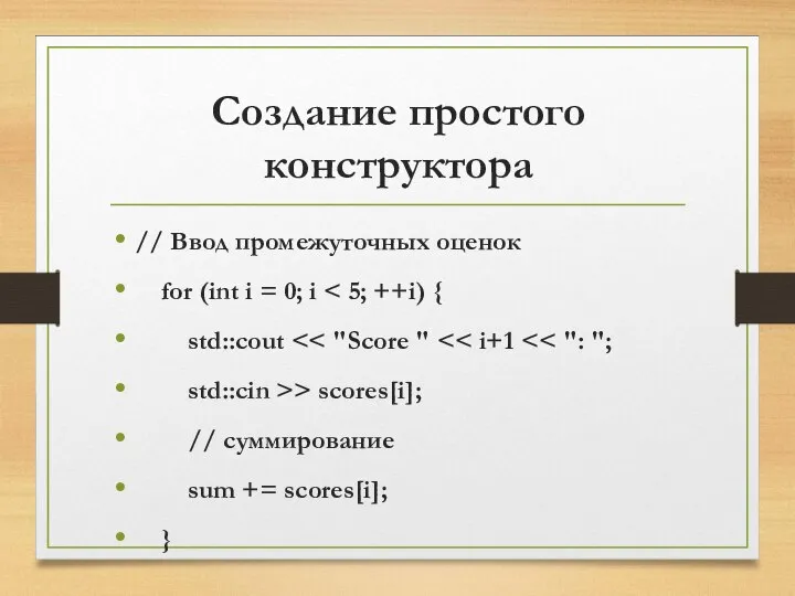 Создание простого конструктора // Ввод промежуточных оценок for (int i =