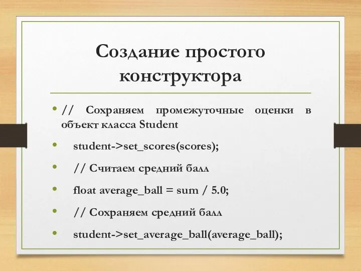 Создание простого конструктора // Сохраняем промежуточные оценки в объект класса Student