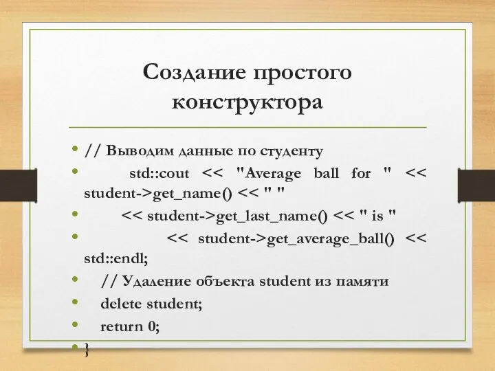 Создание простого конструктора // Выводим данные по студенту std::cout get_name() get_last_name()