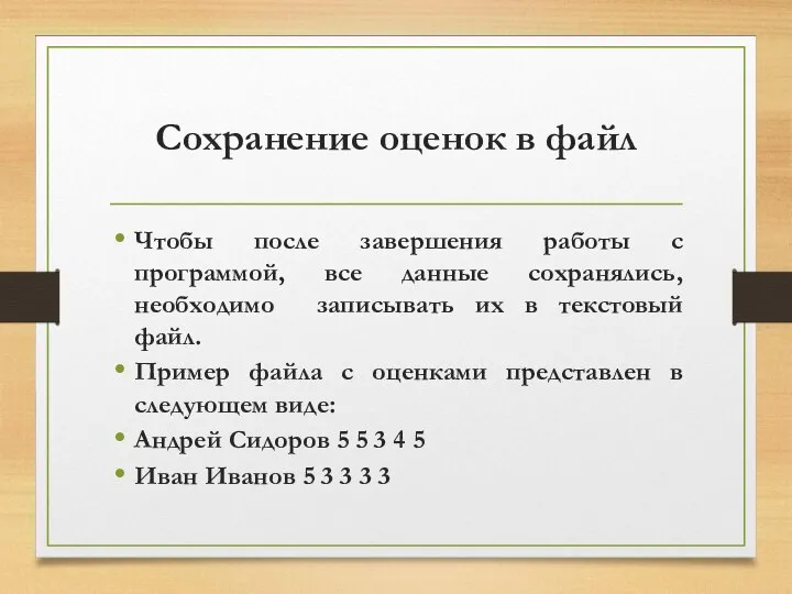 Сохранение оценок в файл Чтобы после завершения работы с программой, все