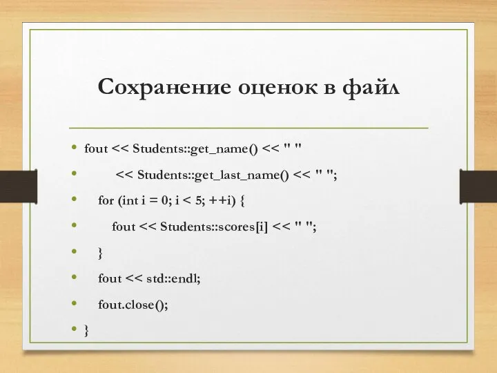 Сохранение оценок в файл fout for (int i = 0; i fout } fout fout.close(); }