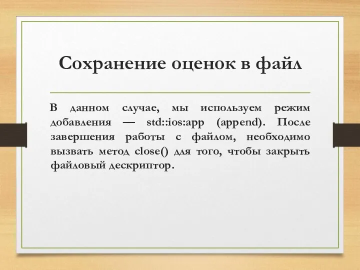 Сохранение оценок в файл В данном случае, мы используем режим добавления