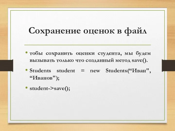 Сохранение оценок в файл тобы сохранить оценки студента, мы будем вызывать