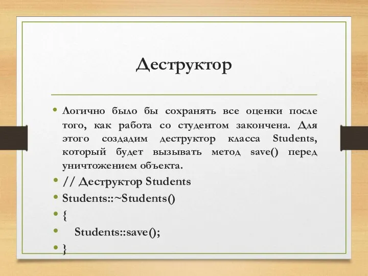 Деструктор Логично было бы сохранять все оценки после того, как работа