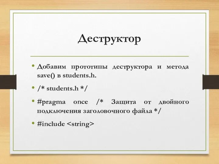 Деструктор Добавим прототипы деструктора и метода save() в students.h. /* students.h