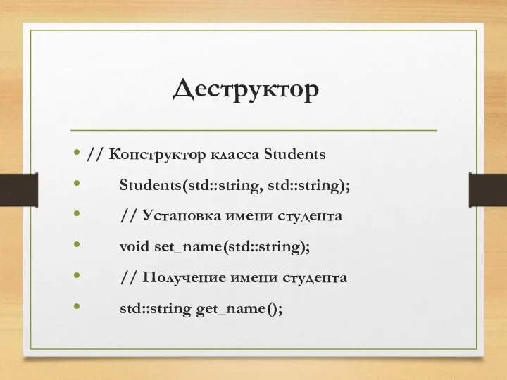Деструктор // Конструктор класса Students Students(std::string, std::string); // Установка имени студента