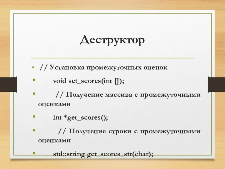 Деструктор // Установка промежуточных оценок void set_scores(int []); // Получение массива