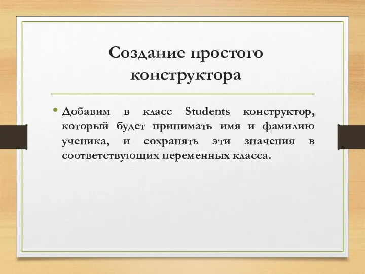 Создание простого конструктора Добавим в класс Students конструктор, который будет принимать