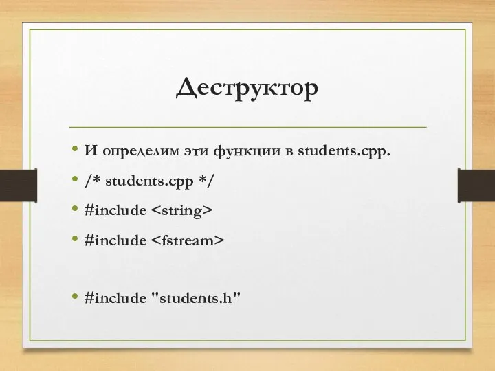 Деструктор И определим эти функции в students.cpp. /* students.cpp */ #include #include #include "students.h"