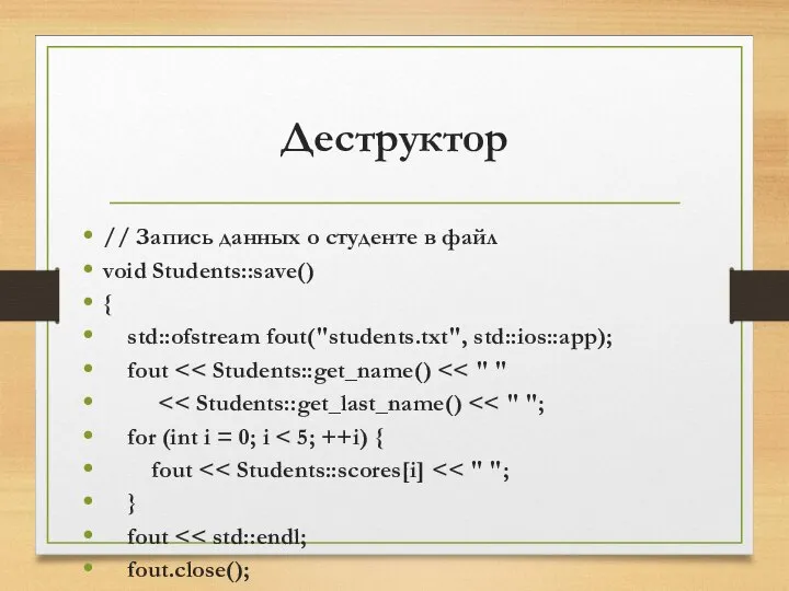 Деструктор // Запись данных о студенте в файл void Students::save() {