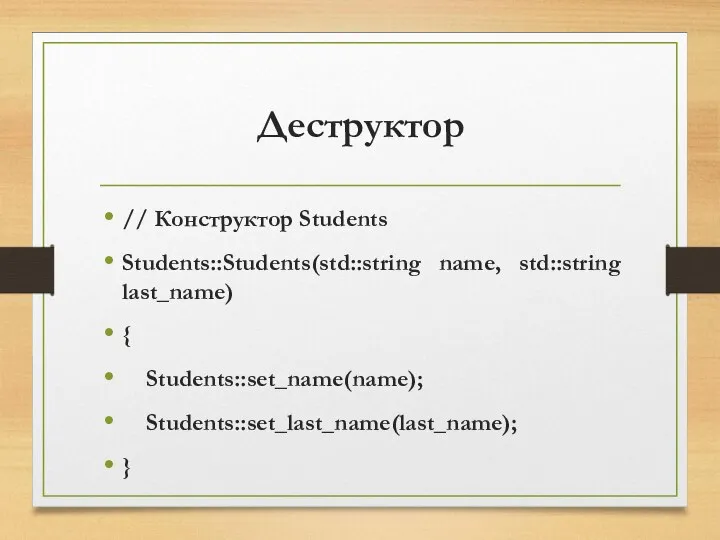 Деструктор // Конструктор Students Students::Students(std::string name, std::string last_name) { Students::set_name(name); Students::set_last_name(last_name); }